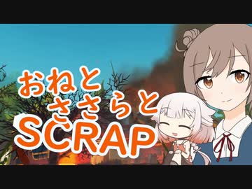 【ScrapMechanic】おねとささらとすくらっぷ【CeVIO実況】