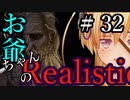 【Mount&Blade2】お爺ちゃんのリアルスティック＃３２【アーリー版】【夜のお兄ちゃん実況】