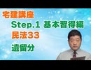 令和８年受験用[Step.1民法33]遺留分