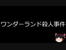 【ゆっくり朗読】ゆっくりさんと世界事件簿 その49