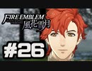 【実況】ディミトリたちと仲良く過ごすファイアーエムブレム風花雪月 part26【青獅子ルート】