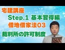 令和８年受験用[Step.1借地借家法03]裁判所の許可制度