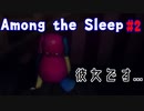 2才児に出戻り母探し[among the sleep] #2