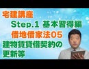 令和８年受験用[Step.1借地借家法05]建物賃貸借契約の更新等