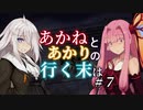 【ACVD】あかねとあかりの行く末は #7【VOICEROID遊劇場】
