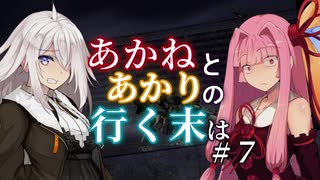 【ACVD】あかねとあかりの行く末は #7【VOICEROID遊劇場】
