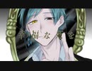 【人力ツイステ】幸ﾈ畐な死を【フロイド】