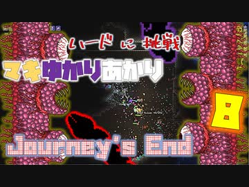 【VOICEROID実況】Masterでやる Journey's End #08【Terraria】