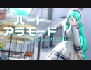 【MMD】ハートアラモード / Heart a la Mode【初音ミク】