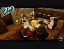 ペルソナ５ザ・ロイヤル：其の２４３【プレイ動画】