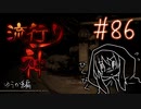 【実況】滑舌が試されるホラーが苦手な人の流行り神 #86【ホラーADV】