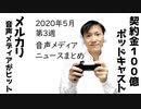 2020年5月第3週 音声メディア関連ニュースまとめ～成功者爆誕！【ラジオ#102】