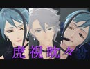 【MMDツイステ】　虎視眈々　【オクタヴィネル寮】