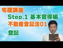 令和８年受験用[Step.1不動産登記法01]登記
