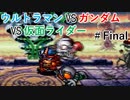 ウルトラマン VS ガンダム VS 仮面ライダー Part Final
