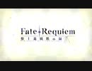 【Fate/Grand Order】『Fate/Requiem』盤上遊戯黙示録 プロローグ