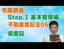 令和８年受験用[Step.1不動産登記法05]仮登記
