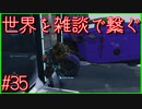【DEATH STRANDING】配達とたまに雑談 #35【初見実況】