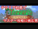 初見で難易度マスターモードに挑む男part1[Terraria][テラリア実況]