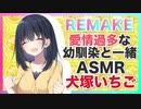 【添い寝,リメイク】愛情過多な幼馴染と一緒【バイノーラル,ASMR】CV 犬塚いちご
