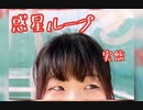 【実悠】惑星ループ【踊ってみた】