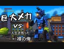 巨大メカvs一人生き残った裸の俺【Mechstermination Force】