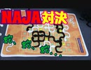 フクハナのボードゲーム対決：NAJA