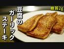 濃厚バターでガーリック豆腐ステーキの作り方【糖質制限ダイエットレシピ】