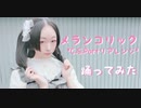 【紫月ゆな*】メランコリック*C.S.Portリアレンジ*【踊ってみた】【7周年】