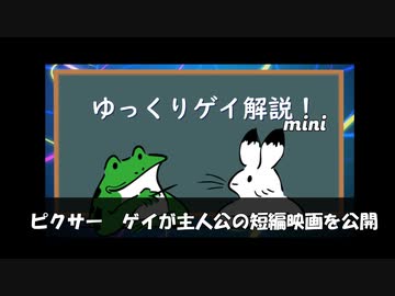 【ゲイニュース】ピクサー　ゲイが主人公の短編映画を公開