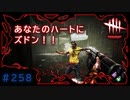 第258回なーさんの「デッドバイデイライト」