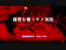 Maneater　復習サメが人類に挑む！(VOICEROID実況)