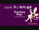 【AIきりたん】-LEGNE- 仇なす剣 光の旋律 / Rosenburg Engel[神崎蘭子]【NEUTRINOカバー】