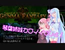 【群馬ファンタジー】クリアしたことあるゲームで死ぬやつおる？？？【VOICEROID実況】