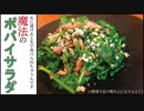 生ほうれん草がシャキッと絶品…！【ポパイサラダ】