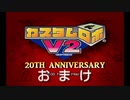 【カスタムロボV2】 20周年記念 コンボムービー 【おまけ】