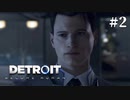 【Detroit: Become Human】これは、私とあなたたちの物語。　Part2