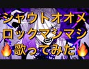 【ボッカデラベリタ】シャウトオオメロックマシマシで歌ってみた【せいや】