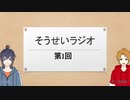 そーせいラジオ第1回（VTuberになれなかった男たち）
