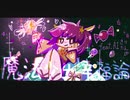 魔法少女幸福論 covered by AIきりたん