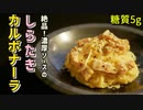 しらたきカルボナーラの作り方【糖質制限ダイエットレシピ】