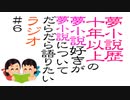 夢ラジオ#6【レンタルサーバー】