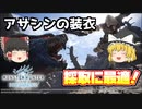 【MHWI】アサシンの装衣　導きの地の素材集めには必須アイテム！みんなもこれ着て高速採取だ！【ゆっくり実況】