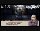【最果てのバベル】議長の真実 ＃１３