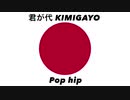 日本国国歌「君が代」ポップヒップアレンジ Japanese national anthem “Kimigayo” Pop hip arrangement