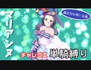 バースデー企画！マリアンヌ単騎縛り【マジカミ】