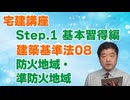 令和８年受験用[Step.1建築基準法08]防火地域・準防火地域