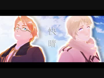 【APヘタリアMMD】春を待つ2人が快晴【人力】