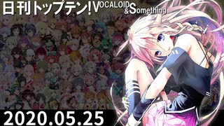 日刊トップテン！VOCALOID＆something【日刊ぼかさん2020.05.25】