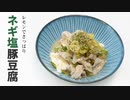 早くて安くてうまくて低糖質【ねぎ塩豚豆腐】